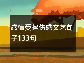 感情受挫傷感文藝句子133句