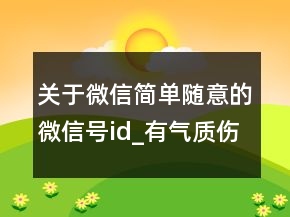 關(guān)于微信簡單隨意的微信號(hào)id_有氣質(zhì)傷感的微信101句