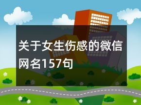 關(guān)于女生傷感的微信網(wǎng)名157句