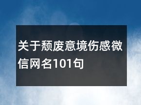 關(guān)于頹廢意境傷感微信網(wǎng)名101句