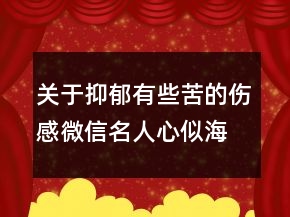 關于抑郁有些苦的傷感微信名人心似海深66句