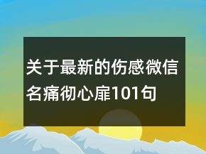 關于最新的傷感微信名痛徹心扉101句