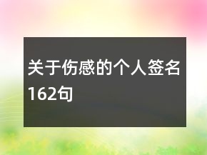 關(guān)于傷感的個人簽名162句