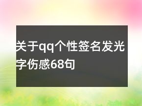 關(guān)于qq個(gè)性簽名發(fā)光字傷感68句