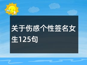 關(guān)于傷感個性簽名女生125句