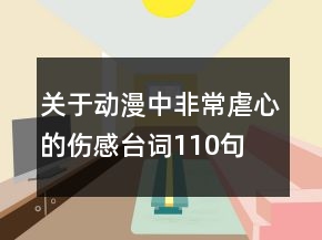 關(guān)于動(dòng)漫中非常虐心的傷感臺詞110句