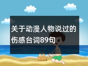 關(guān)于動漫人物說過的傷感臺詞89句