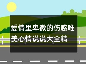 愛情里卑微的傷感唯美心情說說大全精選142句