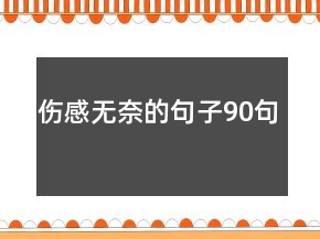 傷感無奈的句子90句