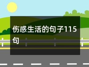 傷感生活的句子115句