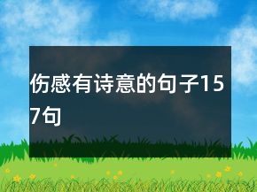傷感有詩意的句子157句