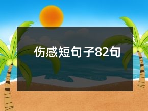 傷感短句子82句