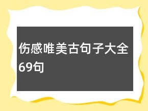 傷感唯美古句子大全69句
