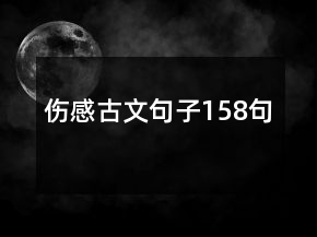 傷感古文句子158句
