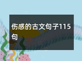 傷感的古文句子115句