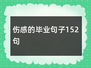 傷感的畢業(yè)句子152句