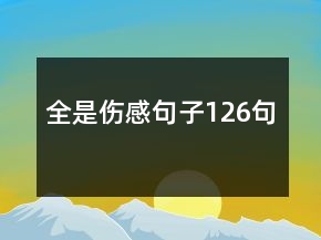 全是傷感句子126句