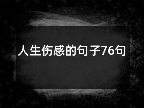 人生傷感的句子76句