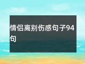 情侶離別傷感句子94句