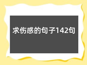 求傷感的句子142句
