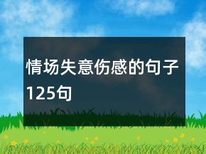 情場失意傷感的句子125句