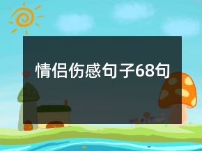 情侶傷感句子68句
