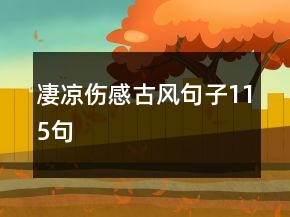 凄涼傷感古風句子115句