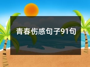 青春傷感句子91句