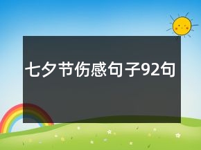 七夕節(jié)傷感句子92句