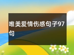 唯美愛情傷感句子97句
