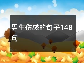 男生傷感的句子148句