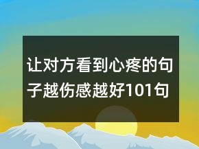 讓對方看到心疼的句子越傷感越好101句