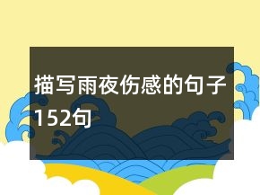 描寫雨夜傷感的句子152句