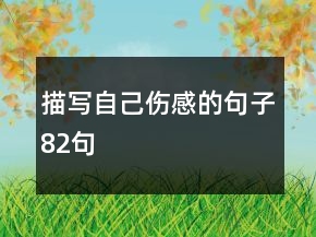 描寫自己傷感的句子82句