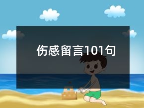 傷感留言101句