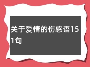 關(guān)于愛情的傷感語(yǔ)151句