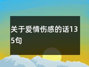 關(guān)于愛情傷感的話135句