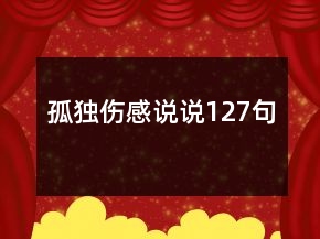 孤獨傷感說說127句