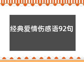 經典愛情傷感語92句