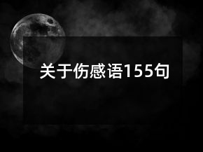 關(guān)于傷感語155句