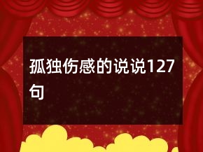 孤獨(dú)傷感的說說127句