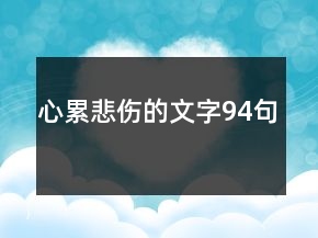 心累悲傷的文字94句