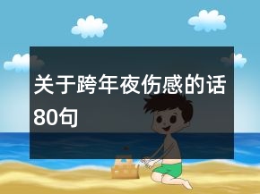 關(guān)于跨年夜傷感的話80句