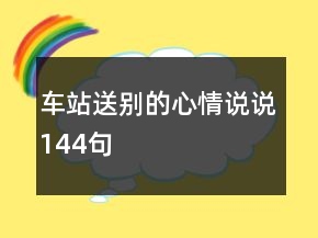 車站送別的心情說說144句