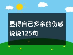 顯得自己多余的傷感說說125句