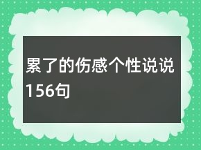 累了的傷感個性說說156句