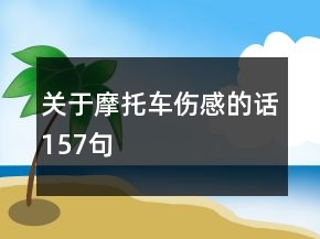 關(guān)于摩托車傷感的話157句