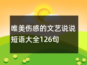 唯美傷感的文藝說說短語大全126句