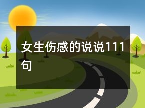 女生傷感的說說111句