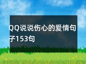QQ說說傷心的愛情句子153句